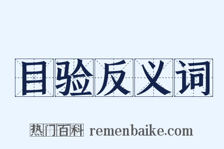 目验反义词是什么意思的图片